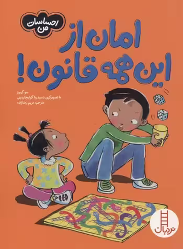 احساسات من: امان از این همه قانون!