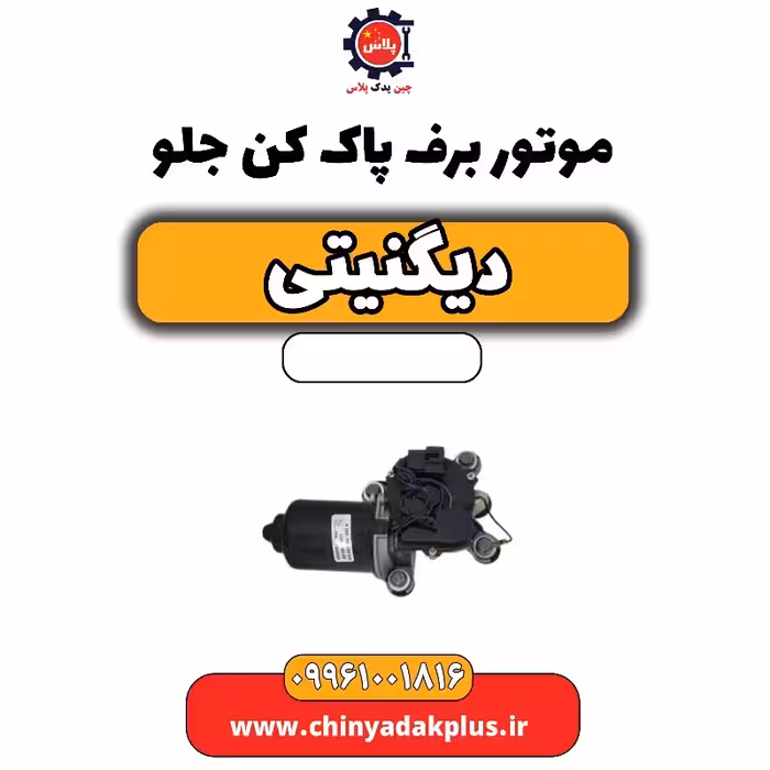 موتور برف پاک کن جلو دیگنیتی