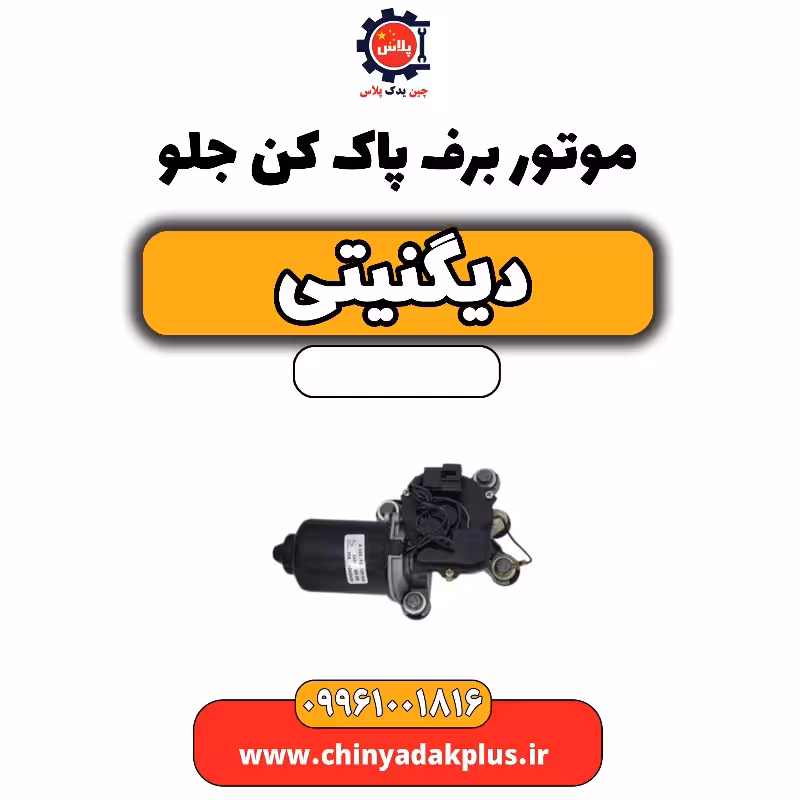 موتور برف پاک کن جلو دیگنیتی