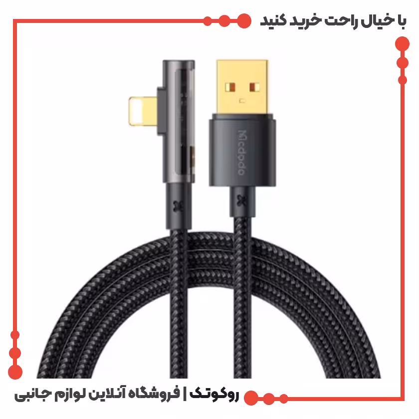 کابل شارژ USB به لایتنینگ مک دودو مدل MCDODO CA-3510 طول 1.2 متر