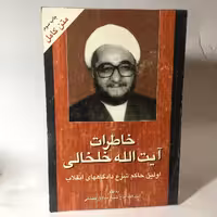 کتاب خاطرات آیت الله خلخالی چاپ اصلی و قدیمی