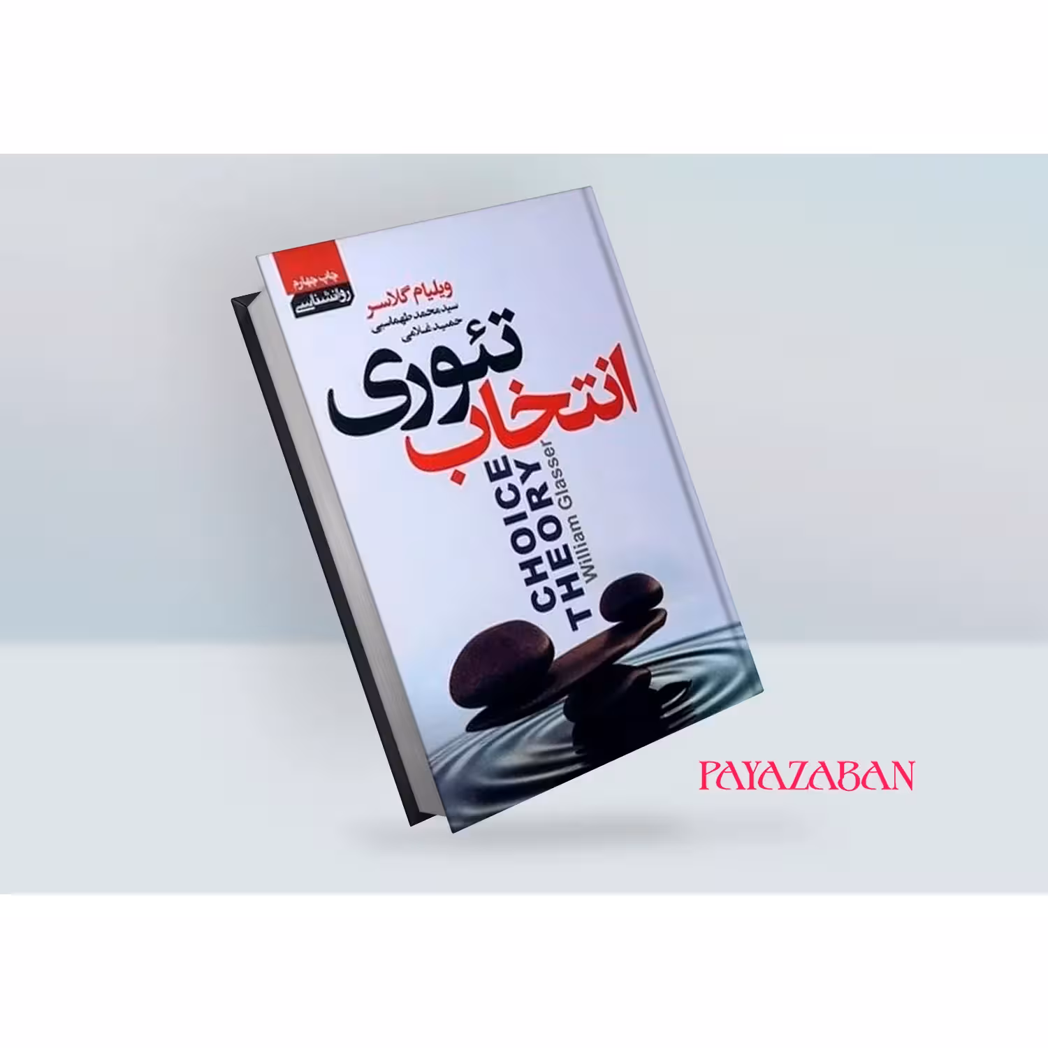 کتاب تئوری انتخاب اثر ویلیام گلاسر