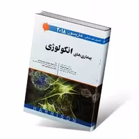 اصول طب داخلی هاریسون 2018 بیماری های انکولوژی