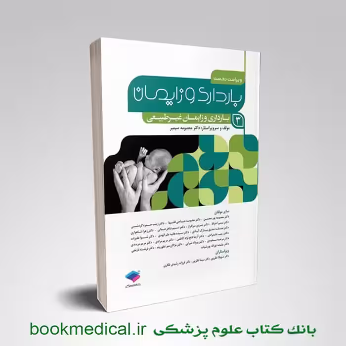 بارداری و زایمان دکتر سیمبر جلد سوم