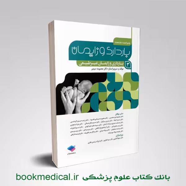 بارداری و زایمان دکتر سیمبر جلد سوم