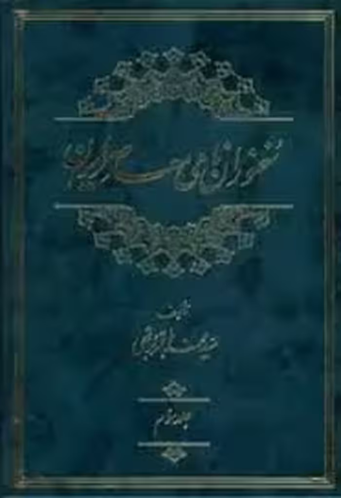 سخنوران نامی معاصر ایران - جلد 3