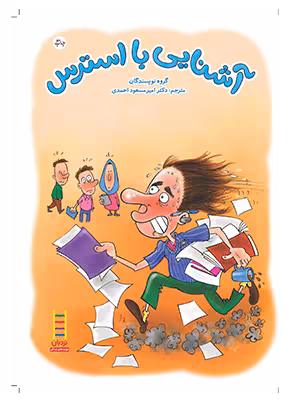 آشنایی با استرس