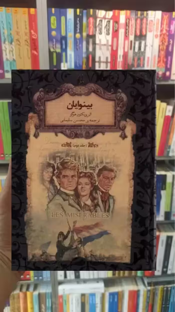 بینوایان جلد دوم لب طلایی افق