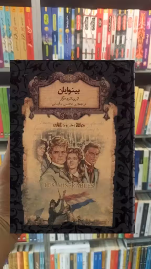 بینوایان جلد دوم لب طلایی افق