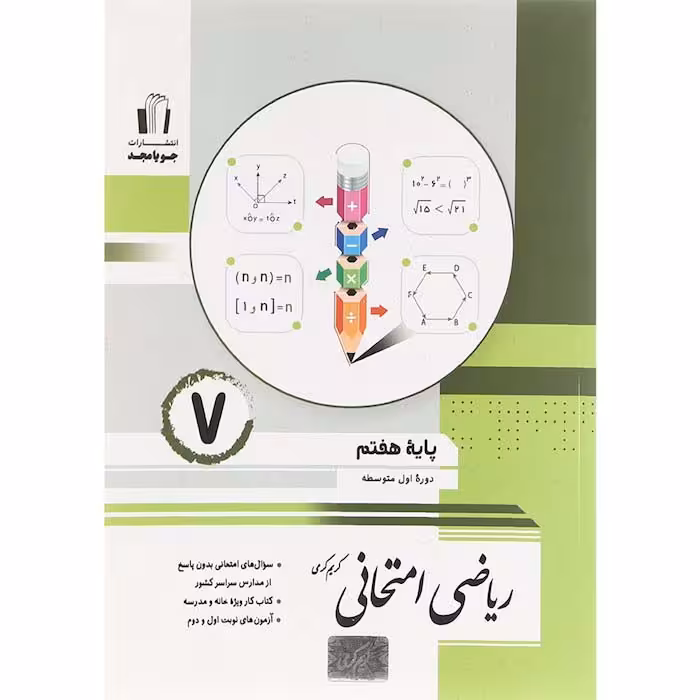 کتاب ریاضی امتحانی هفتم جویا مجد (چاپ 1404)
