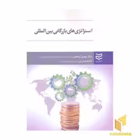 کتاب استراتژی های بازرگانی بین المللی( اثر مهدی ابراهیمی - فاطمه صابریان نشر ادیبان روز