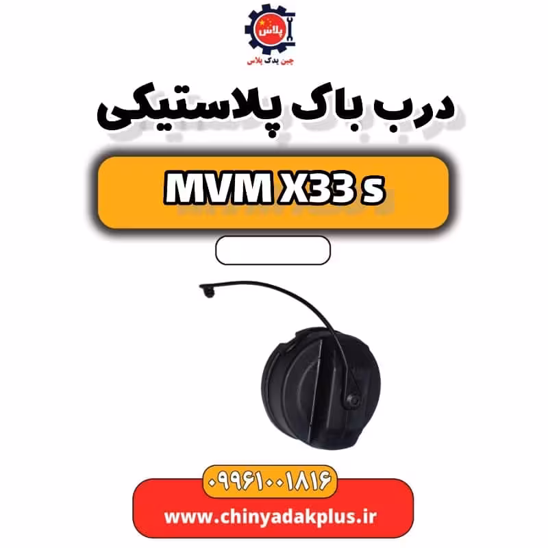 درب باک پلاستیکی ام وی ام X33 S