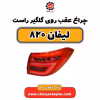 چراغ عقب روی گلگیر راست لیفان 820