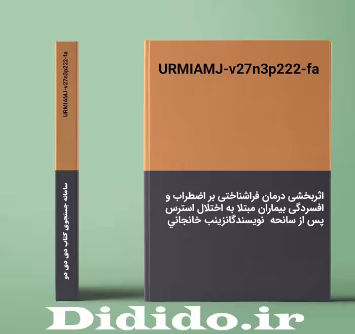 دانلود جزوه اثربخشی درمان فراشناختی بر اضطراب و افسردگی بیماران مبتلا به اختلال استرس پس از سانحه