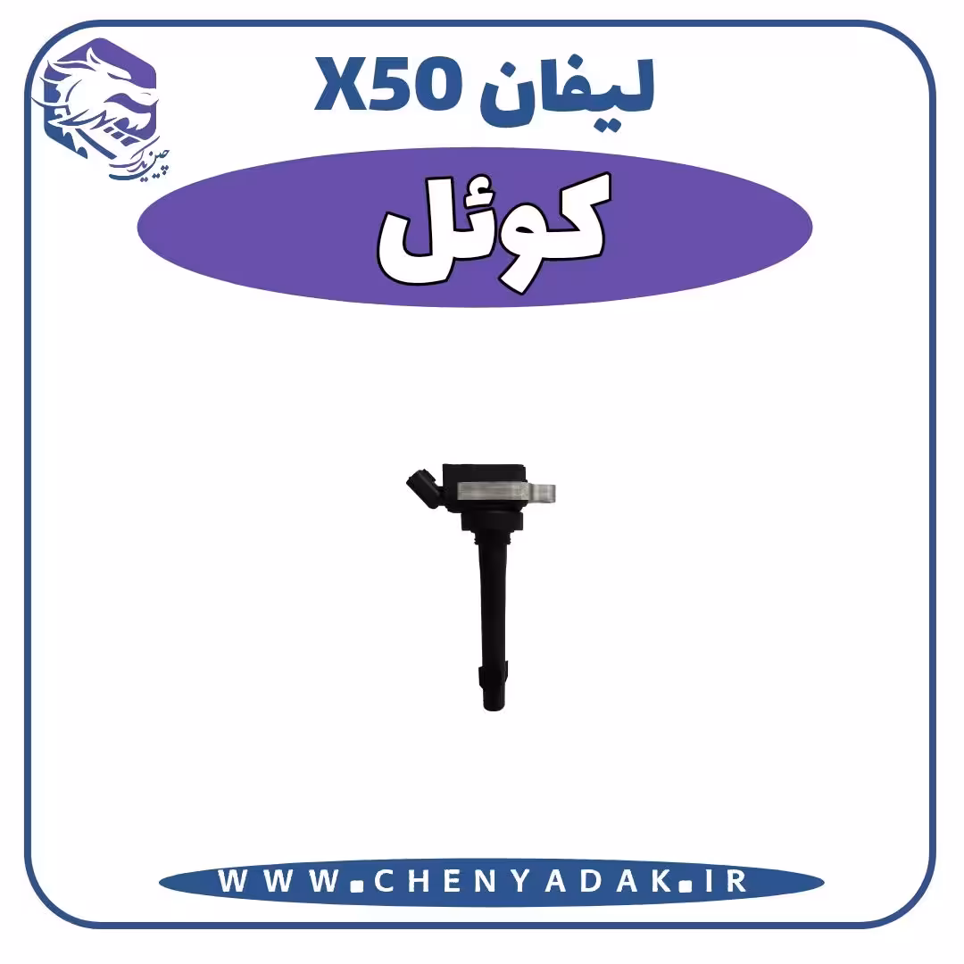 کویل لیفان x50