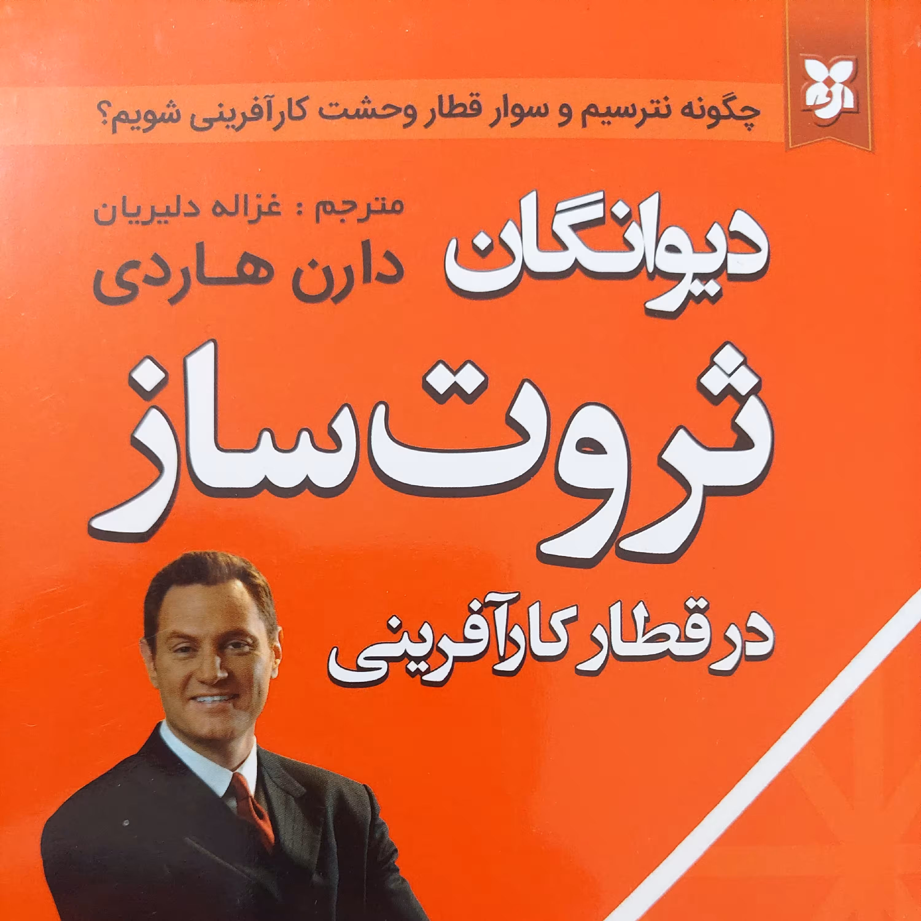 کتاب دیوانگان ثروت ساز