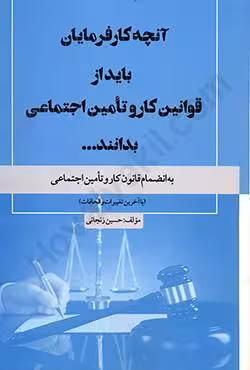 آنچه کارفرمایان باید از قوانین کار و تامین اجتماعی بدانند