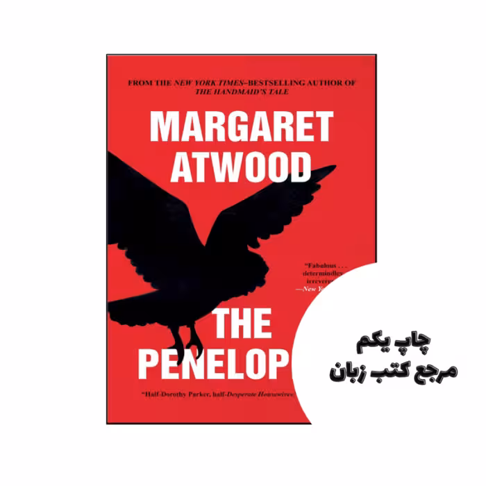 کتاب The Penelopiad نویسنده by Margaret Atwood