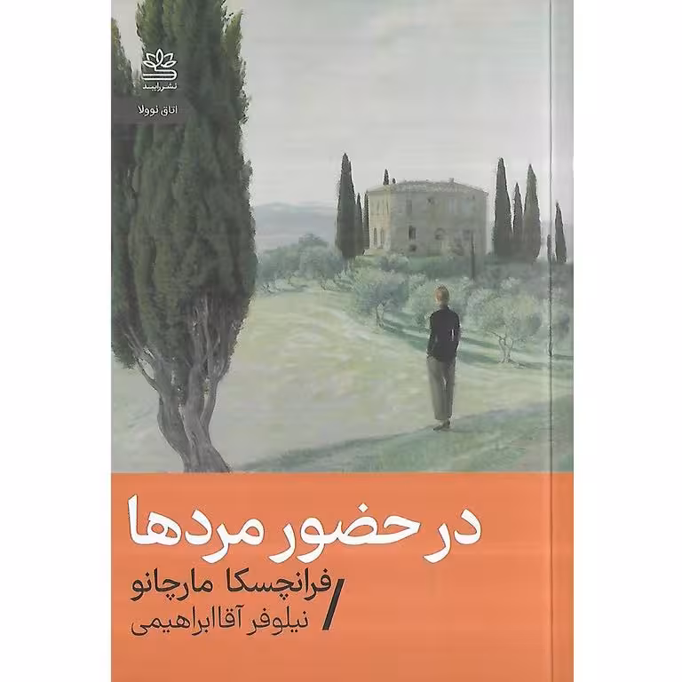 در حضور مردها (جیبی)