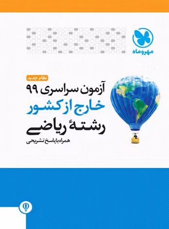 آزمون سراسری 99 رشته ریاضی مهر و ماه