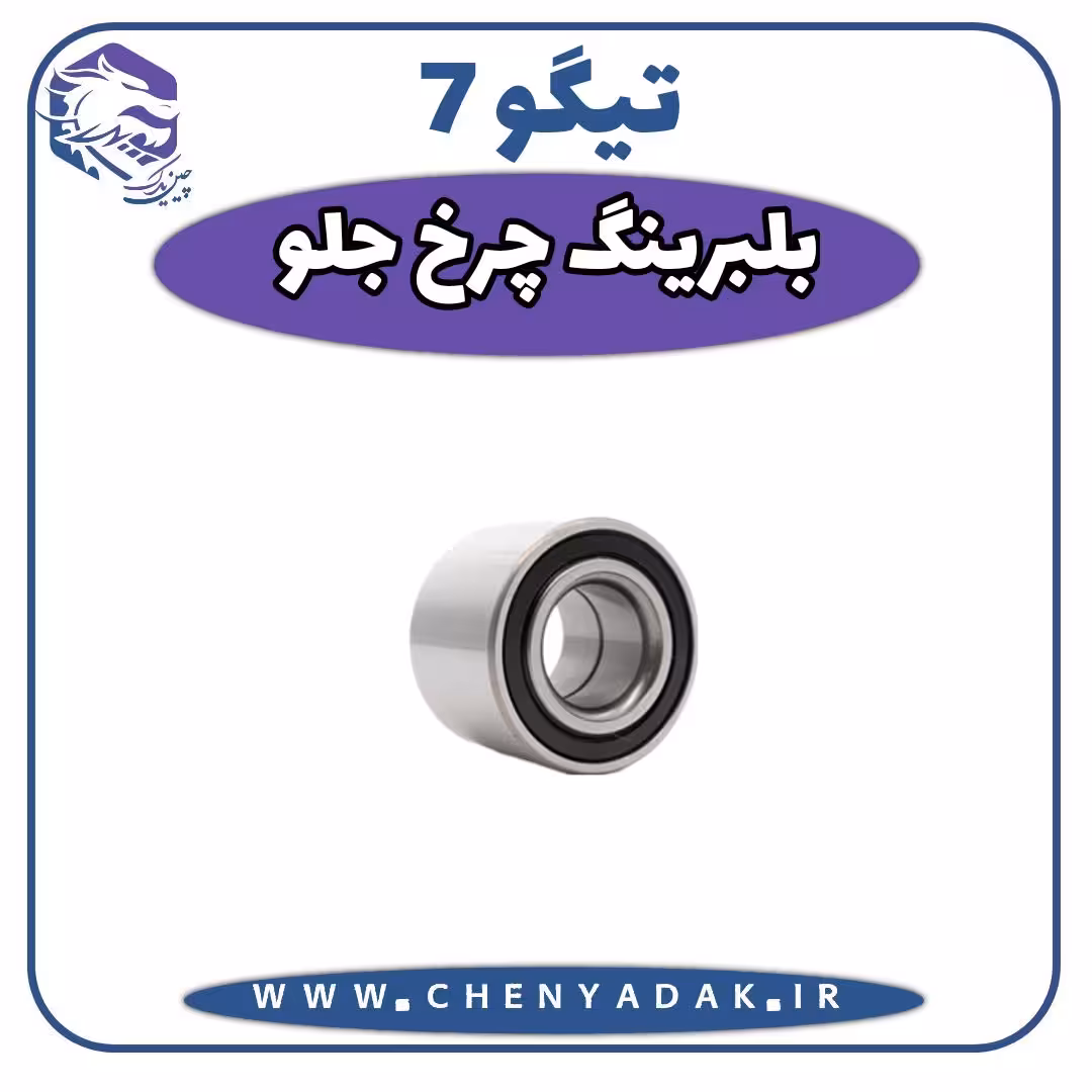 بلبرينگ چرخ جلو چری تیگو 7