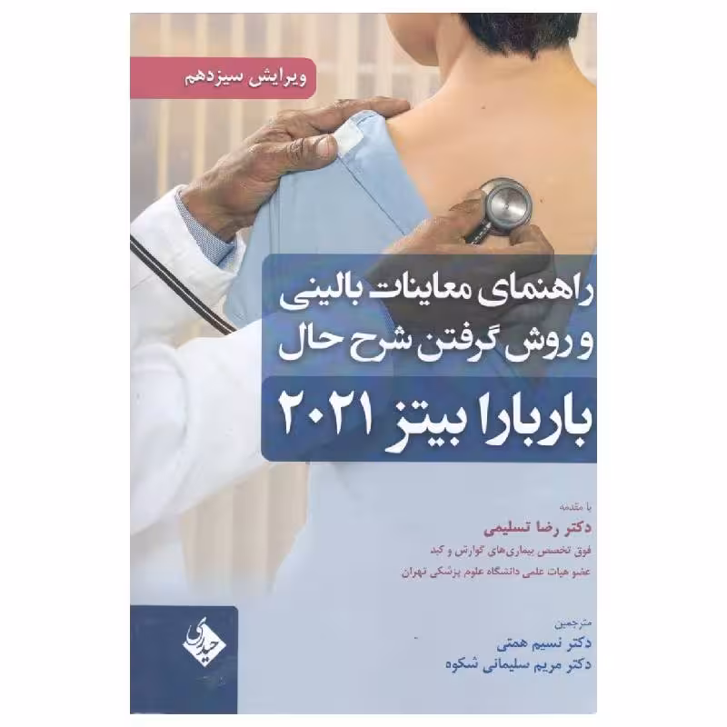کتاب راهنمای معاینات بالینی و روش گرفتن شرح حال باربارا بیتز 2021