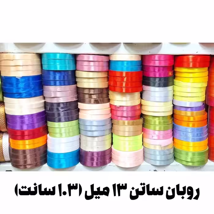 روبان ساتن 1.3 سانت (13 میل) با رنگبندی کامل (36 یارد معادل 34 متر)