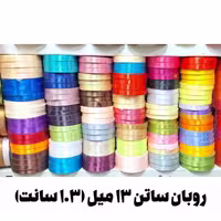 روبان ساتن 1.3 سانت (13 میل) با رنگبندی کامل (36 یارد معادل 34 متر)