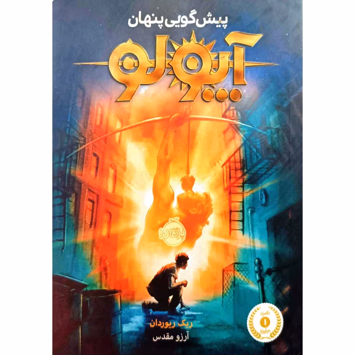 آپلو پیش گویی پنهان