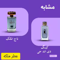 ادکلن تاج الملک یا پادشاه اصلی