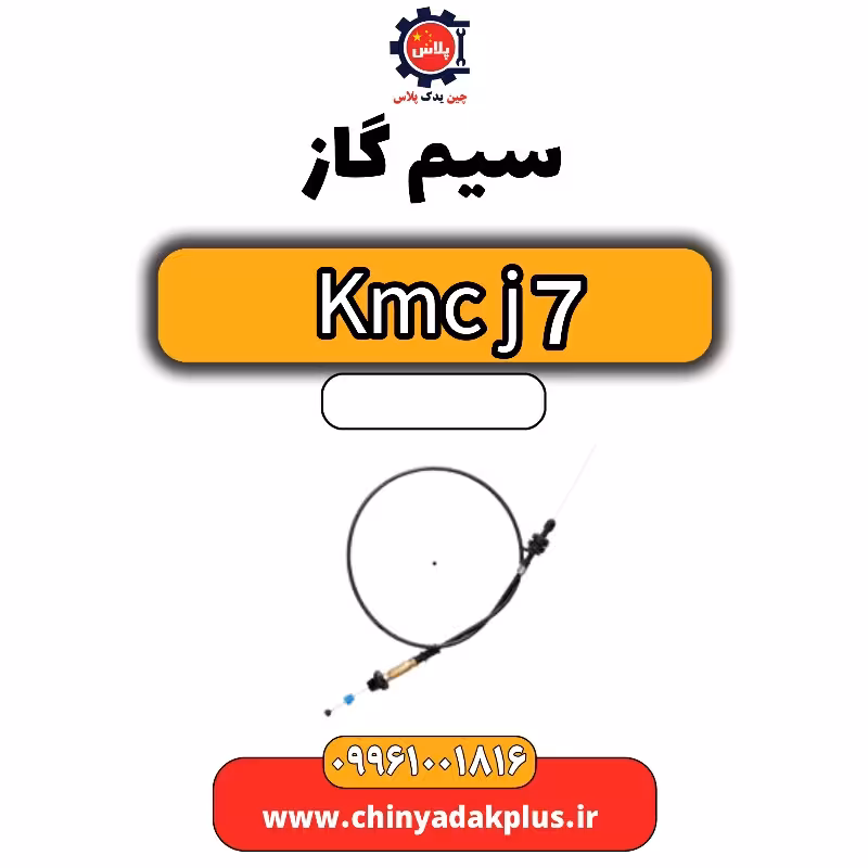 سیم گاز KMC J7