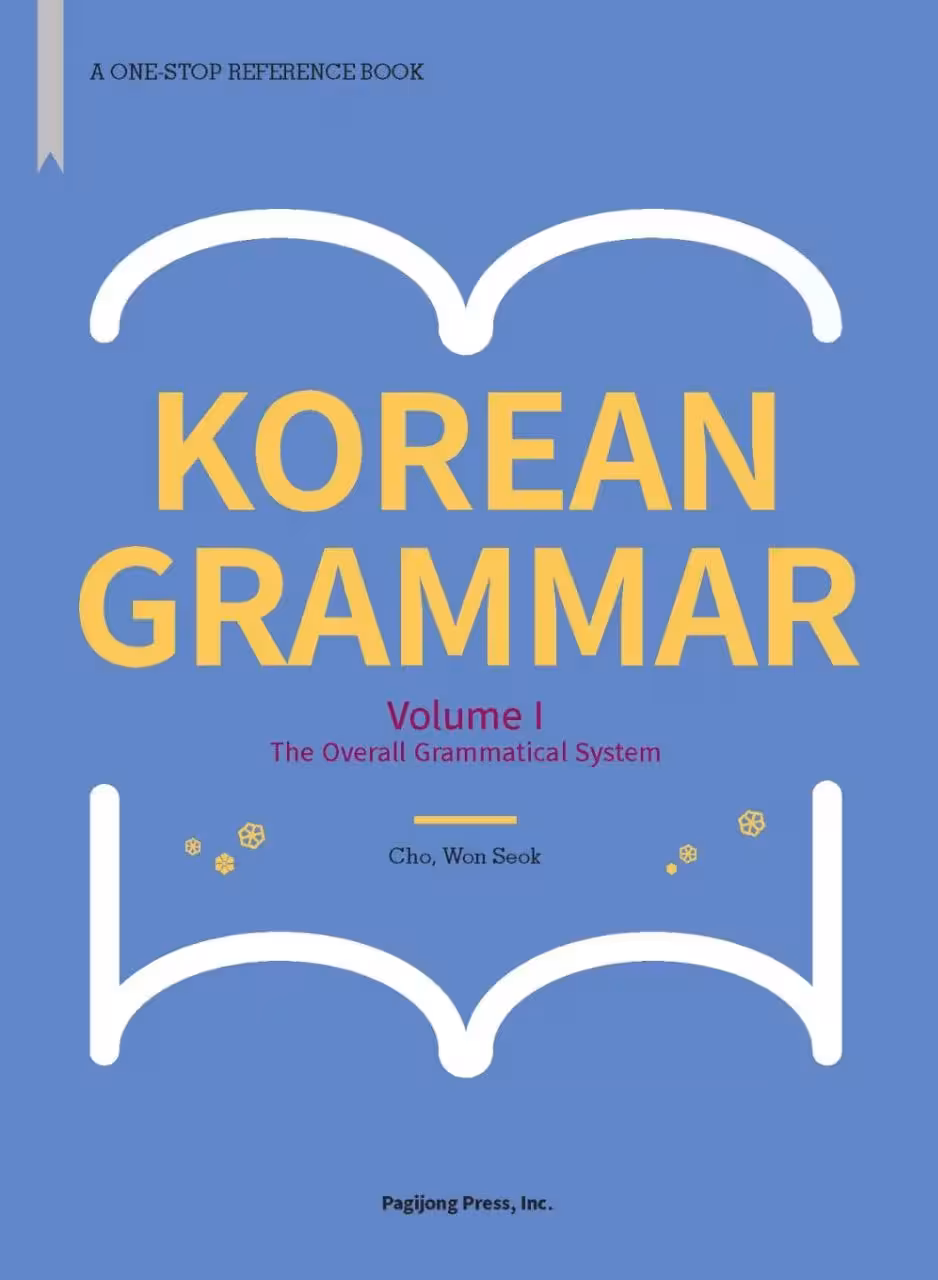 گرامر جامع کره ای 1 | کتاب کره ای Korean Grammar Volume 1
