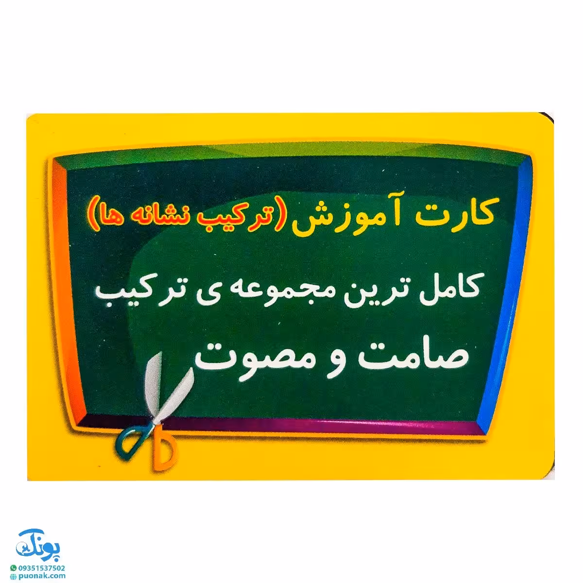 فلش کارت ترکیب نشانه ها صامت و مصوت