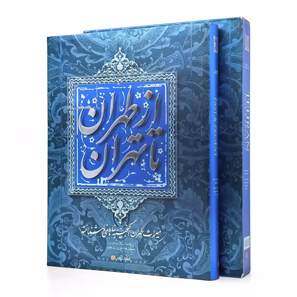 کتاب از طهران تا تهران (میراث طهران، گنجینه ی بناهای ناشناخته)