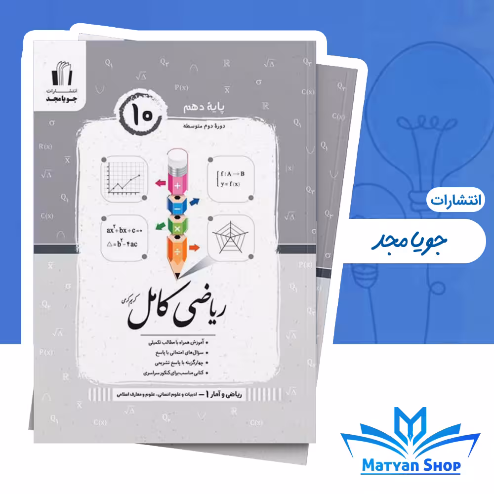 کتاب کامل ریاضی آمار دهم انسانی جویا مجد