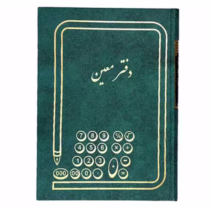 دفتر معین 160 برگ وزیری