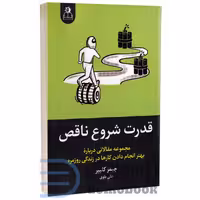 کتاب قدرت شروع ناقص اثر جیمز کلیر انتشارات ارتباط نوین