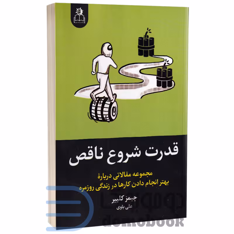کتاب قدرت شروع ناقص اثر جیمز کلیر انتشارات ارتباط نوین