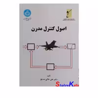 کتاب اصول کنترل مدرن اثر دکتر علی خاکی صدیق انتشارات دانشگاه تهران