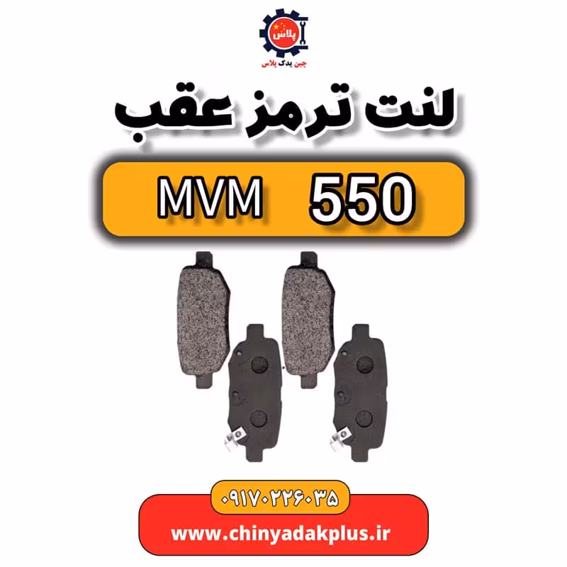 لنت ترمز عقب ام وی ام 550