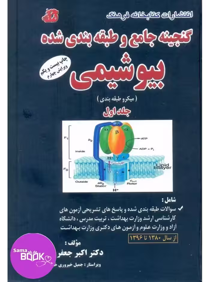 گنجینه جامع و طبقه بندی شده بیوشیمی جعفرنژاد 1402 جلد اول