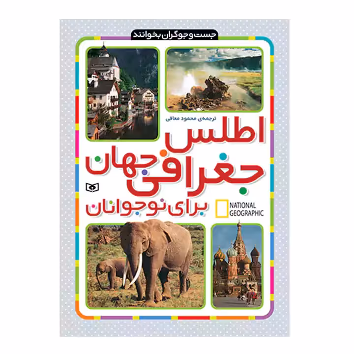 کتاب اطلس جغرافی جهان برای نوجوانان