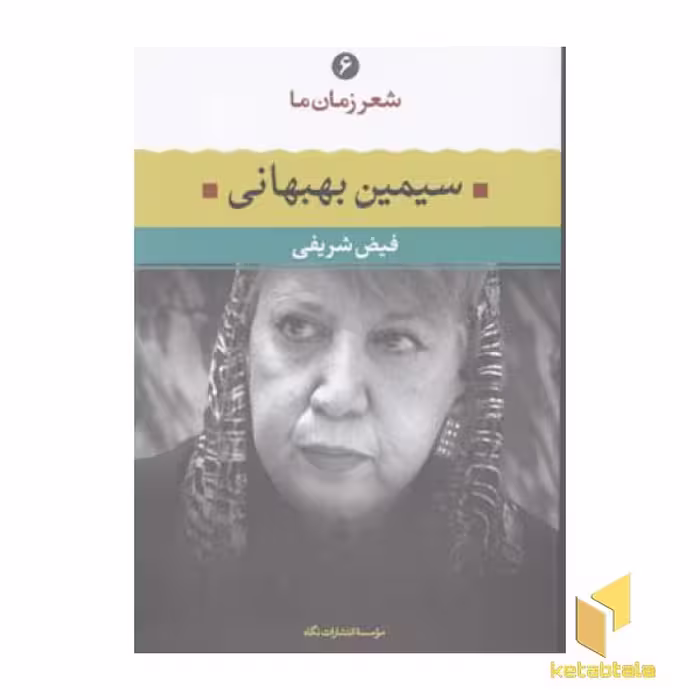 کتاب شعر زمان ما(6)سیمین بهبهانی اثر فیض شریفی نشر نگاه