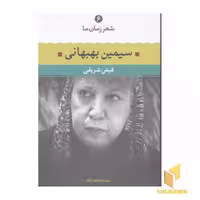 کتاب شعر زمان ما(6)سیمین بهبهانی اثر فیض شریفی نشر نگاه