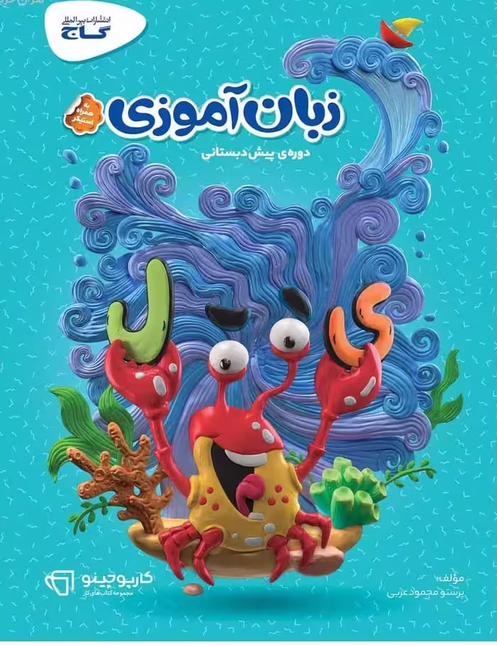 زبان آموزی پیش دبستانی کارپوچینو  گاج