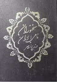 سخنوران نامی ایران در تاریخ معاصر - جلد 1 و 2