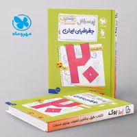 بیست پک پرسوال جغرافیای ایران دهم مهروماه