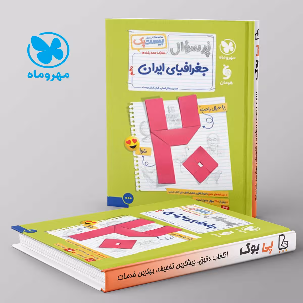 بیست پک پرسوال جغرافیای ایران دهم مهروماه