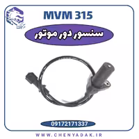 سنسور دور موتور MVM 315