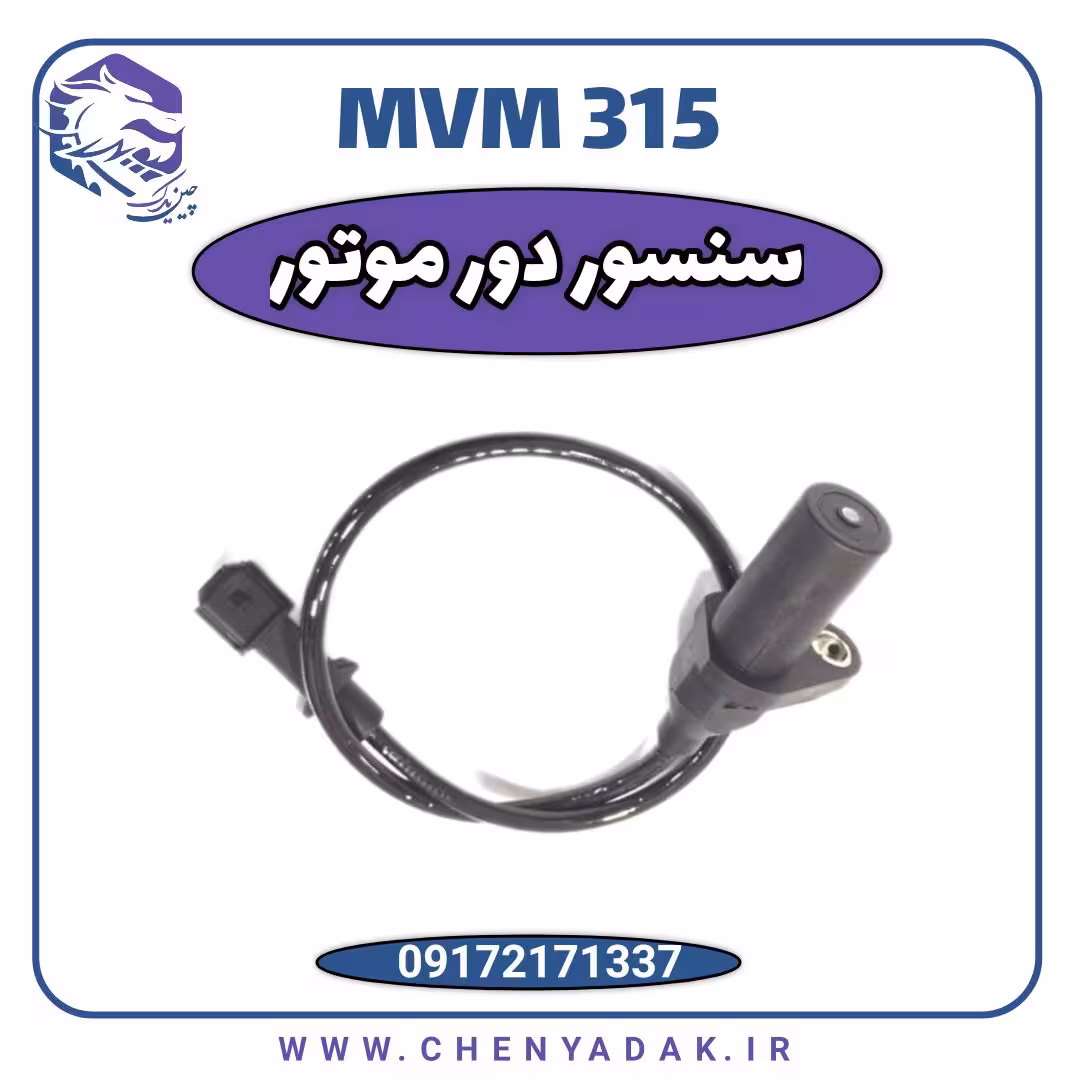 سنسور دور موتور MVM 315